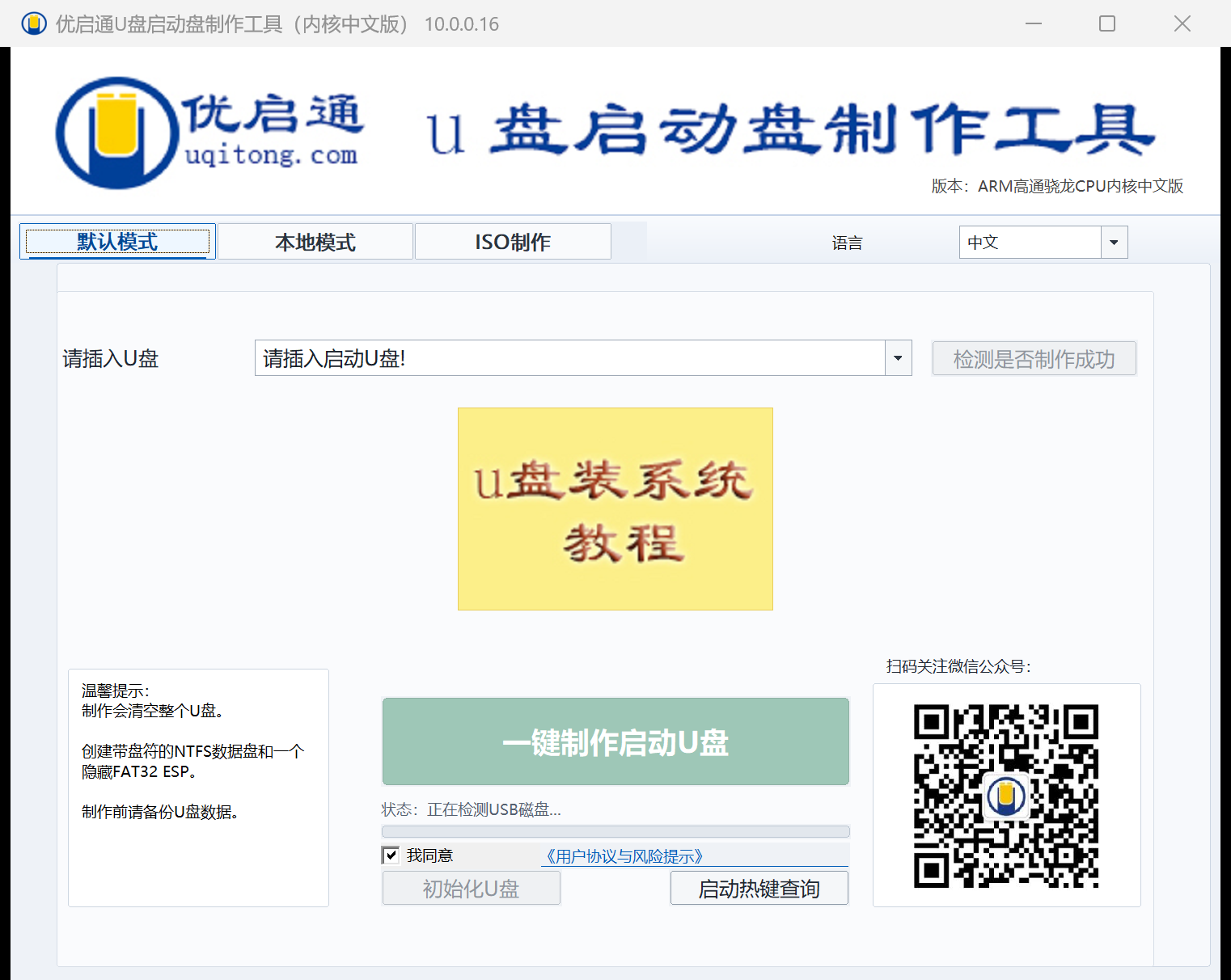 优启通 ARM 版启动盘制作软件界面，10.0.0.16版示意